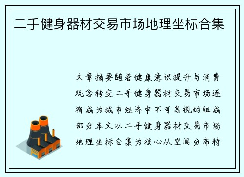 二手健身器材交易市场地理坐标合集