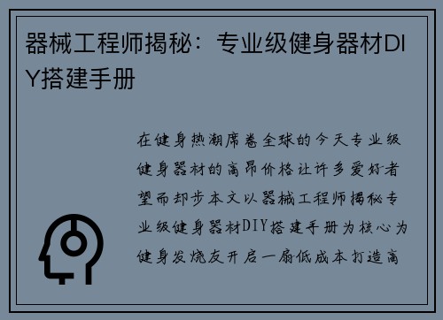 器械工程师揭秘：专业级健身器材DIY搭建手册