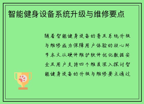 智能健身设备系统升级与维修要点