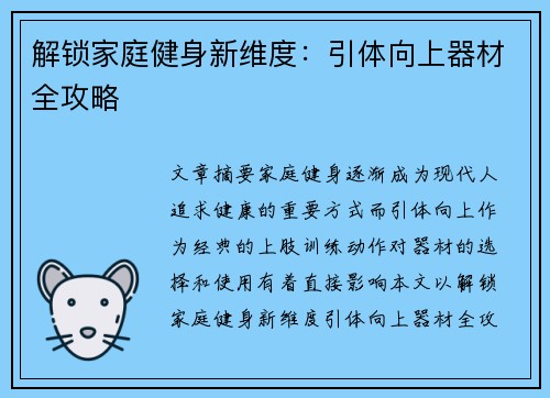 解锁家庭健身新维度：引体向上器材全攻略