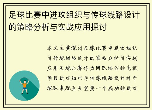 足球比赛中进攻组织与传球线路设计的策略分析与实战应用探讨