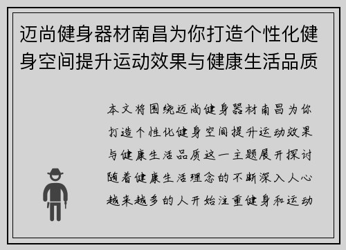 迈尚健身器材南昌为你打造个性化健身空间提升运动效果与健康生活品质