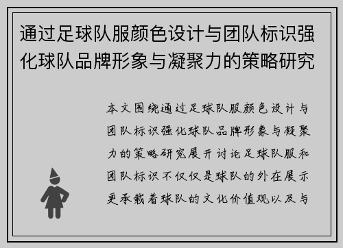 通过足球队服颜色设计与团队标识强化球队品牌形象与凝聚力的策略研究