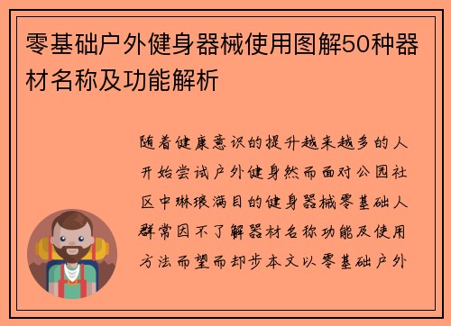零基础户外健身器械使用图解50种器材名称及功能解析