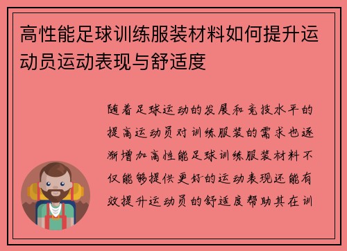 高性能足球训练服装材料如何提升运动员运动表现与舒适度