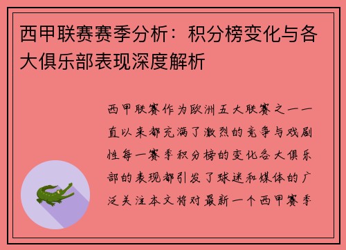 西甲联赛赛季分析：积分榜变化与各大俱乐部表现深度解析