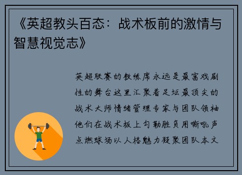《英超教头百态：战术板前的激情与智慧视觉志》