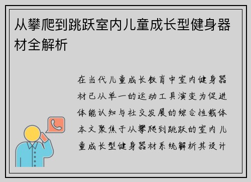 从攀爬到跳跃室内儿童成长型健身器材全解析
