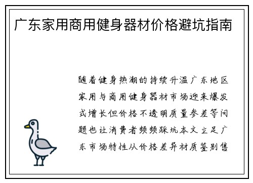 广东家用商用健身器材价格避坑指南