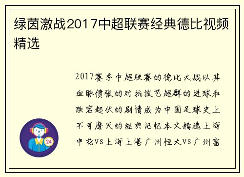 绿茵激战2017中超联赛经典德比视频精选