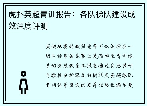 虎扑英超青训报告：各队梯队建设成效深度评测