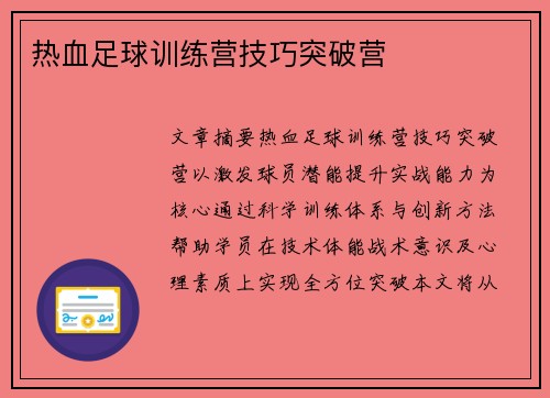 热血足球训练营技巧突破营