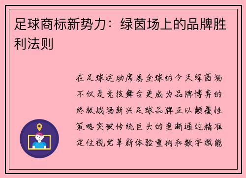 足球商标新势力：绿茵场上的品牌胜利法则
