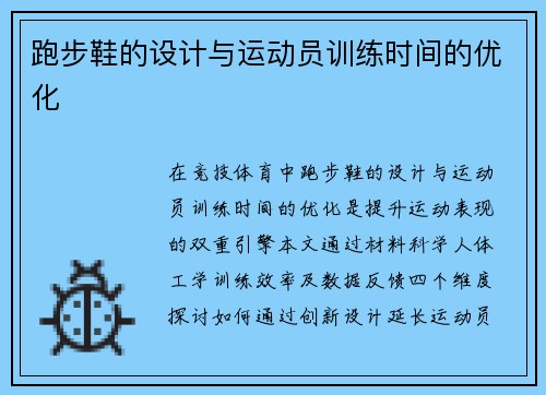 跑步鞋的设计与运动员训练时间的优化