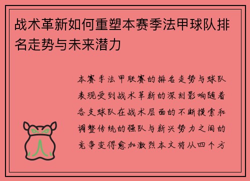 战术革新如何重塑本赛季法甲球队排名走势与未来潜力