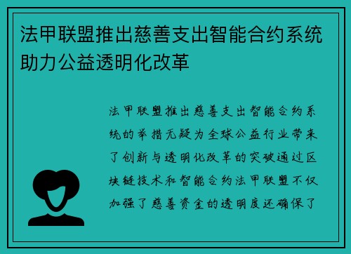 法甲联盟推出慈善支出智能合约系统助力公益透明化改革