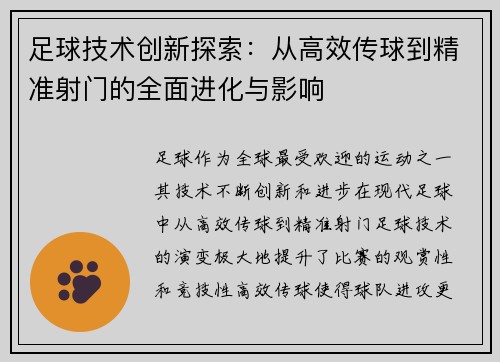 足球技术创新探索：从高效传球到精准射门的全面进化与影响