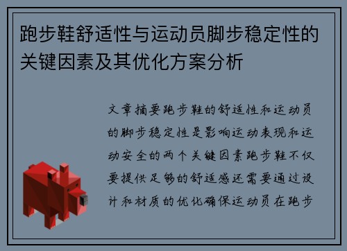 跑步鞋舒适性与运动员脚步稳定性的关键因素及其优化方案分析