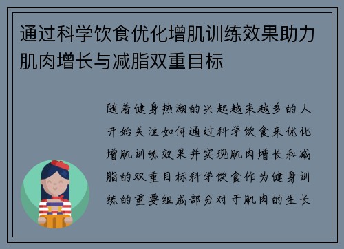 通过科学饮食优化增肌训练效果助力肌肉增长与减脂双重目标