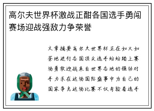 高尔夫世界杯激战正酣各国选手勇闯赛场迎战强敌力争荣誉