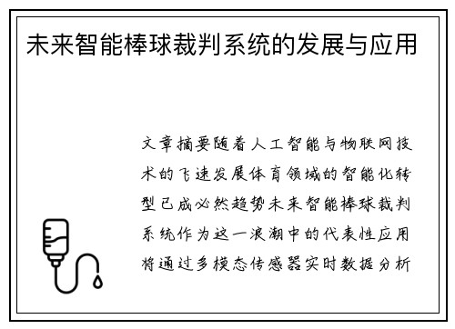 未来智能棒球裁判系统的发展与应用
