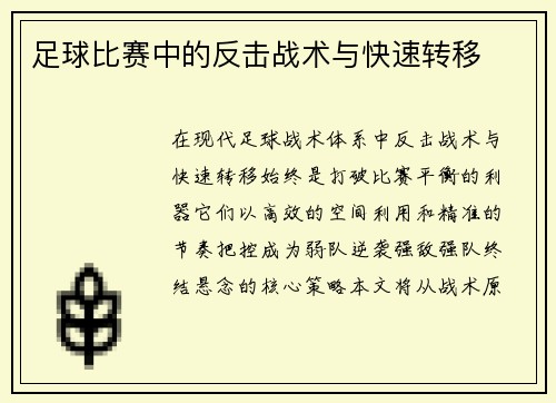 足球比赛中的反击战术与快速转移