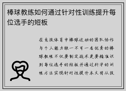 棒球教练如何通过针对性训练提升每位选手的短板