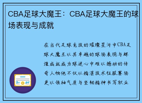 CBA足球大魔王：CBA足球大魔王的球场表现与成就