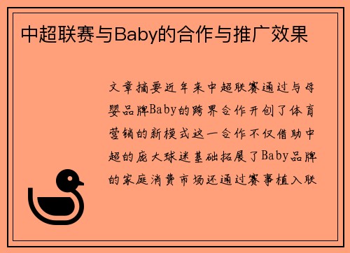 中超联赛与Baby的合作与推广效果