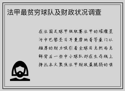 法甲最贫穷球队及财政状况调查
