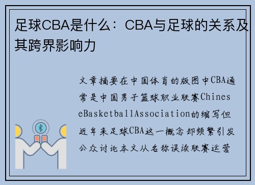 足球CBA是什么：CBA与足球的关系及其跨界影响力