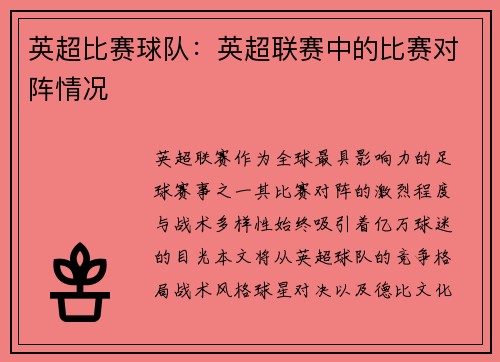 英超比赛球队：英超联赛中的比赛对阵情况