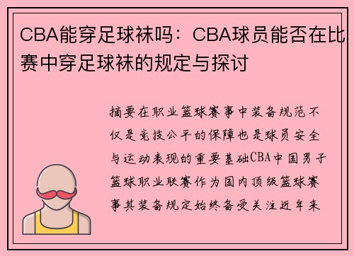 CBA能穿足球袜吗：CBA球员能否在比赛中穿足球袜的规定与探讨