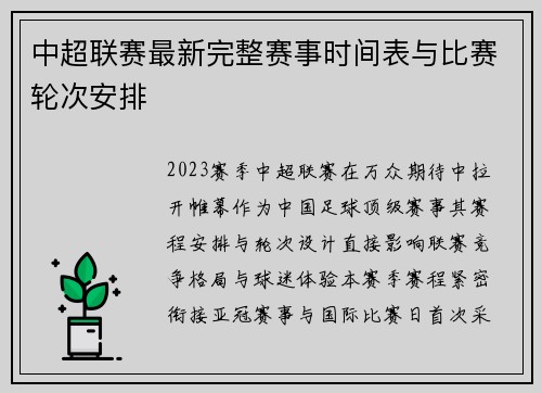 中超联赛最新完整赛事时间表与比赛轮次安排