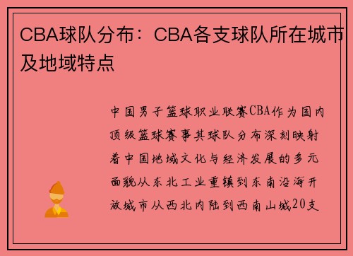 CBA球队分布：CBA各支球队所在城市及地域特点