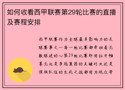 如何收看西甲联赛第29轮比赛的直播及赛程安排