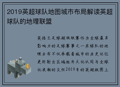 2019英超球队地图城市布局解读英超球队的地理联盟