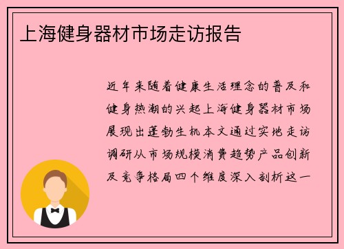 上海健身器材市场走访报告