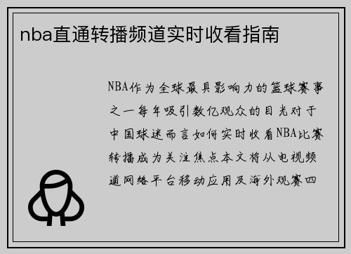 nba直通转播频道实时收看指南