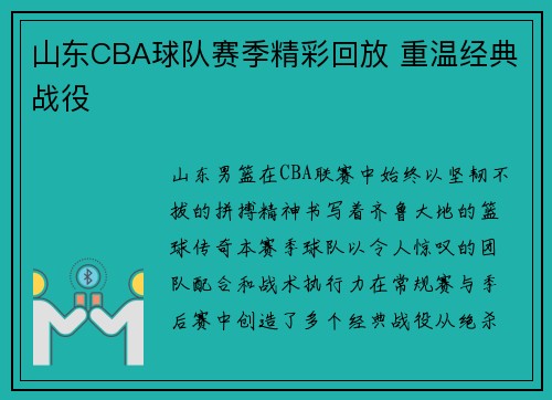 山东CBA球队赛季精彩回放 重温经典战役