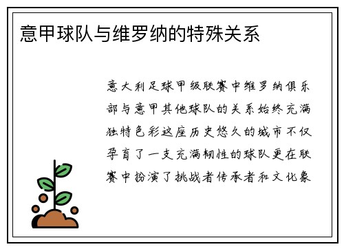 意甲球队与维罗纳的特殊关系