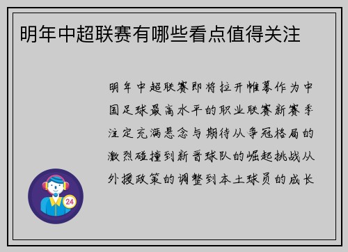 明年中超联赛有哪些看点值得关注