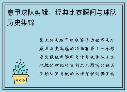 意甲球队剪辑：经典比赛瞬间与球队历史集锦