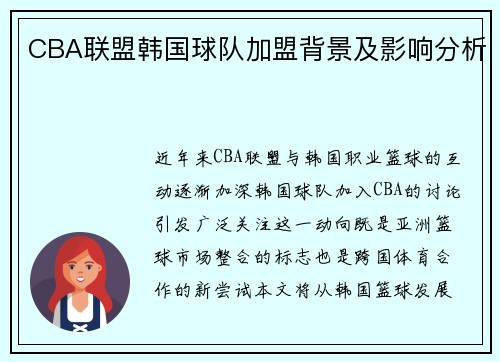 CBA联盟韩国球队加盟背景及影响分析