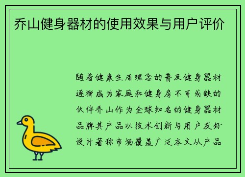 乔山健身器材的使用效果与用户评价