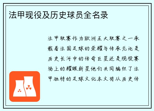 法甲现役及历史球员全名录
