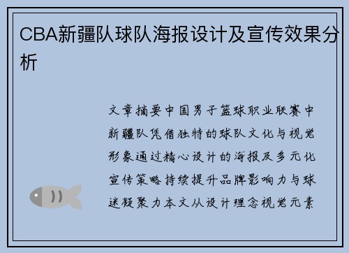 CBA新疆队球队海报设计及宣传效果分析