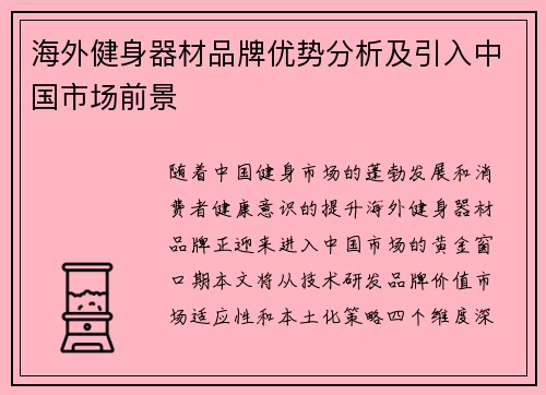 海外健身器材品牌优势分析及引入中国市场前景