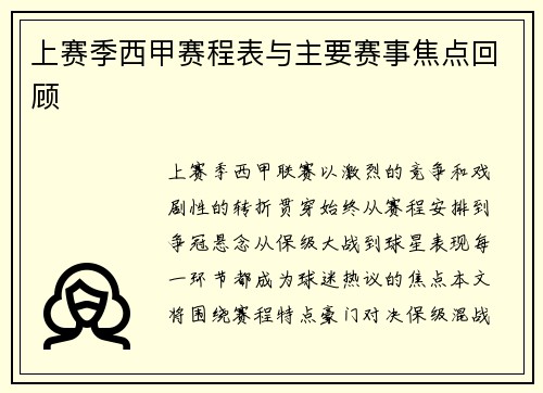上赛季西甲赛程表与主要赛事焦点回顾