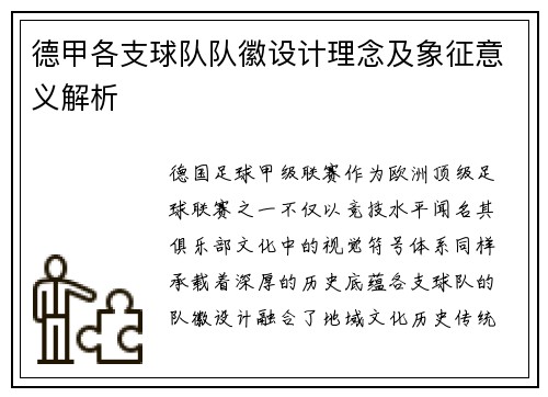德甲各支球队队徽设计理念及象征意义解析